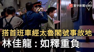 搭首班車經太魯閣號事故地  林佳龍 : 如釋重負｜寰宇新聞20210419