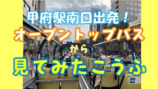 甲府駅南口から北口まで！甲府の北側オープントップバスから眺めてみた！