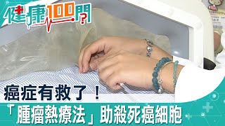 【健康100問】癌細胞怕熱！「腫瘤熱療法」將患者部分區域加熱有效助殺死癌細胞  @中天電視CtiTv  @健康我+1