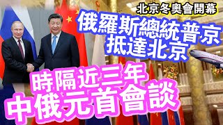 俄羅斯總統普京抵達北京出席冬奧會開幕式　中俄元首將舉行會談