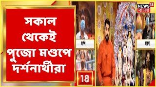 সকাল থেকেই পুজো মণ্ডপে দর্শনার্থীরা, Kolkata-র কোথায় কোন পুজো, কেমনই বা হাল মণ্ডপগুলির?