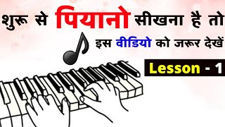 शुरू से Piano Keyboard बजाना सीखे / Easy Piano Lesson For Beginners | Lesson - 1 | The Kamlesh