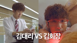 이런적 있으시죠? ep9. [KT 듀얼번호 - 김대리 vs 김회장 편]