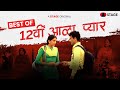 Best Of 12vi Aala Pyaar | Haryanvi Film | Rohit Bachi | Ruchika Singh | Haryanvi STAGE APP