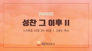 20241020 오산교회 예본 청년교구 예배