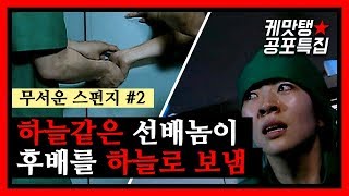 [케맛탱★공포특집] 하늘같은 선배놈이 후배를 하늘로 보냄 (feat. 무서운스펀지)