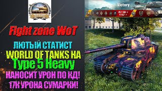 ЛЮТЫЙ СТАТИСТ WORLD OF TANKS, РЕШИЛ ВЫКАТИТЬ TYPE 5 HEAVY И НАНОСИТ УРОН ПО КД! 17К УРОНА СУМАРКИ!