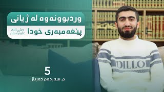 وردبوونەوە لە ژیانی پێغەمبەری خودا ‌ﷺ | م. سەردەم دەرباز 5