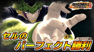 完全体セルでサバイバー全滅を狙いたい【ドラゴンボール ザ ブレイカーズ│DRAGON BALL THE BREAKERS】