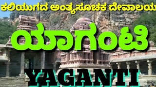 Yaganti | Yaganti Temple | ಯಾಗಂಟಿ | Yaganti Basavanna | Yaganti Mystery | Yaganti Nandi | Mantrayala