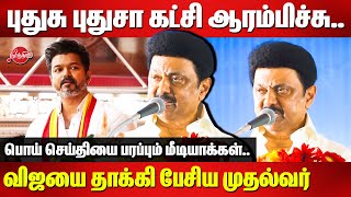 புதுசு புதுசா கட்சி ஆரம்பிச்சு..விஜயை தாக்கி பேசிய முதல்வர் CM MK Stalin latest speech | TVK Vijay