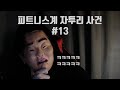 피트니스계 자투리 사건들 #13 (장성엽, 한주먹, 난빌정, 탈모빌더, 엉덩이 연구원 등)