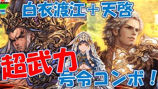 【三国志大戦】白衣渡江＋天啓で超絶！武力号令コンボ！