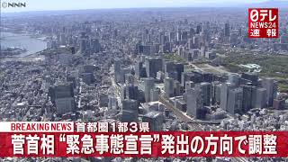 「新型コロナ」菅首相　1都3県に緊急事態宣言発出の方向で調整へ