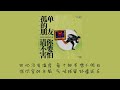 张颜齐 zhang yanqi 孤单的朋友请你不要害怕 hypnotized lyrics