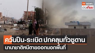 ควันปืน-ระเบิด ปกคลุมทั่วซูดาน นานาชาติหนีตายออกนอกพื้นที่ | TNN ข่าวเที่ยง | 29-4-66