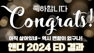 2024년 ED 합격 실적 공개 !