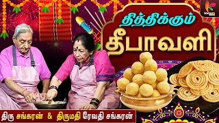 மகிழம்பூ தேன்குழல் & பொட்டுக்கடலை மாவு உருண்டை |  Thiththikum Deepavali | Epi 4 | Revathi Shankaran