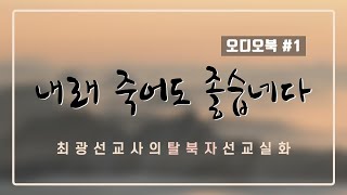 [Ep1.오디오북]  최광 선교사의 탈북자 선교 실화 | 내래죽어도좋습네다 |