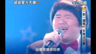 超級星光大道 20100409 pt.7/23 林育群-回家  Lin Yu Chun-Go Home