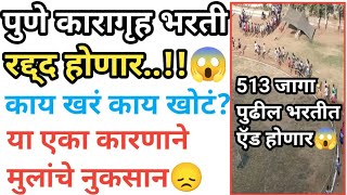 पूणे कारागृह भरती रद्द😱513 जागा पुढील भरतीला जाणार😱पाहा सत्य काय✌️#mumbaipolice #punepolice