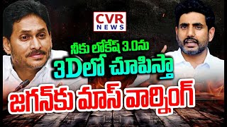 LIVE⭕-నీకు లోకేష్ 3.0ను 3D లో చూపిస్తా..జగన్ కు మాస్ వార్నింగ్ | Nara Lokesh Mass Warning To Jagan