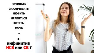 Инфинитив НСВ или СВ? || Глаголы НСВ и СВ