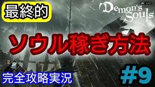 【最終的】終盤ソウル稼ぎ【ps5】初心者向け デモンズソウル攻略実況  #９  Demon's Souls Remake