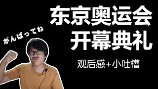 【分享】东京奥运会开幕典礼：观后感+小吐槽【多么渴望飞去亲自感受气氛啊】