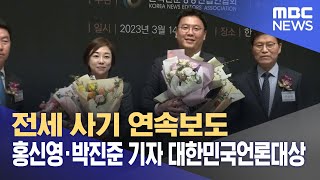 전세 사기 연속보도 홍신영·박진준 기자 대한민국언론대상 (2023.03.14/뉴스데스크/MBC)