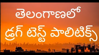 తెలంగాణలో డ్రగ్ టెస్ట్ పాలిటిక్స్,కెటిఆర్ ఎదురుదాడి అనివార్య వ్యూహమే