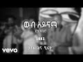 Leul Sisay - ft Etenesh Demeke - Ayne Bego - አይነ በጎ