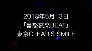 喜怒哀楽BEAT/東京CLEAR'S SMILE