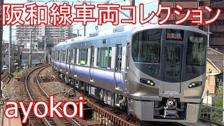 225系5100番台運用開始 阪和線車両コレクション 浅香駅