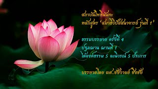 เสาร์ 22 ม.ค. 65 (4) ฌานที่ 1 ได้องค์ธรรม 5 และนิวรณ์ 5