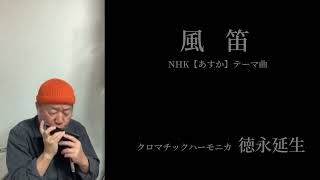 【風笛】ーーCHROMATIC HARMONICA（Tokunaga Sound）ーNHK「あすか」テーマ曲