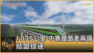 1035公里 中寮鐵路牽兩國 結盟提速｜方念華｜FOCUS全球新聞 20211203