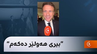 ماکرۆن بۆ رووداو: بیری هەولێر دەکەم