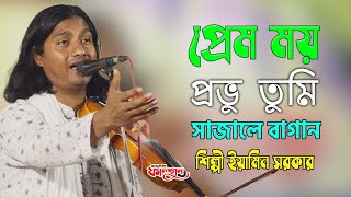 প্রেম ময় প্রভু তুমি সাজালে বাগান | ইয়ামিন সরকার | Premmoy Probu Tumi Sajale Bagan | Eamin Sarkar