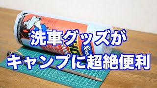 洗車の拭き上げタオルがキャンプに役立つのだ！！