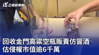 回收金門高粱空瓶販賣仿冒酒 估侵權市值逾6千萬｜20240801 公視晚間新聞