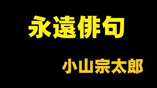 永遠俳句    小山宗太郎