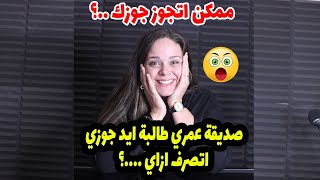 صاحبتي قالتلي ممكن استلف  جوزك انا بستاذنك عشان بحبك فكان رد فعلي😲😲😲