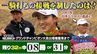 【ゴルフ対決】今回決着！ココリコ遠藤VS美人プロゴルファーVS桧山進次郎　　#GOLF　#ゴルフ　#ゴルフ対決