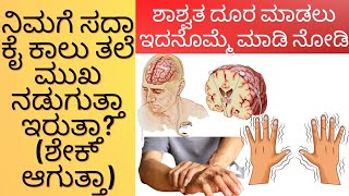 ನಿಮಗೂ ಸದಾ ಕೈ|ಕಾಲು|ಮುಖ ಶೇಕ್ ಆಗುತ್ತಾ?|ಮೈ ಕಂಪನ ಬರುತ್ತಾ|ಇದಿಕೆ ಶಾಶ್ವತ ಪರಿಹಾರ ಇಲ್ಲಿದೆನೋಡಿ|Body shaking