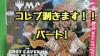 【MTG】『イクサラン:失われし洞窟』コレクターブースター開封【Magic : The Gathering】