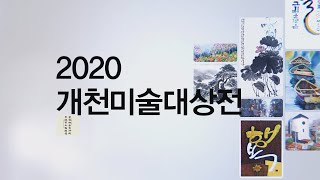 2020개천미술대상전 한국화 수상작