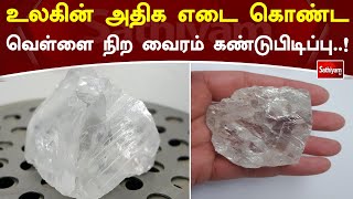 உலகின் அதிக எடை கொண்ட வெள்ளை நிற வைரம் கண்டுபிடிப்பு ..#dimond #kilograms #whitediamond #news