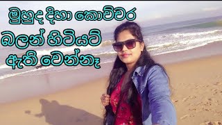 ගල්කිස්ස මුහුදු වෙරළේ ලස්සන බලමුද?Let's see the beautiful beach of Galkissa.😍😀