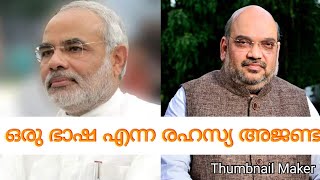 ഒരു ഭാഷ എന്ന രഹസ്യ അജണ്ട